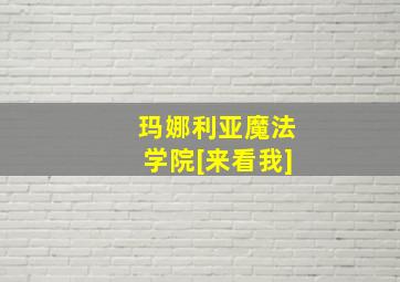 玛娜利亚魔法学院[来看我]